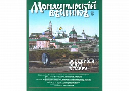 Очередной выпуск журнала «Монастырский вестник»